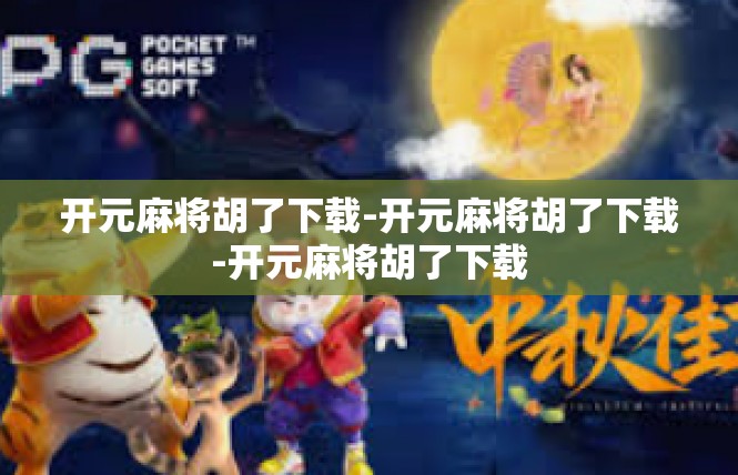 开元麻将胡了下载-开元麻将胡了下载-开元麻将胡了下载