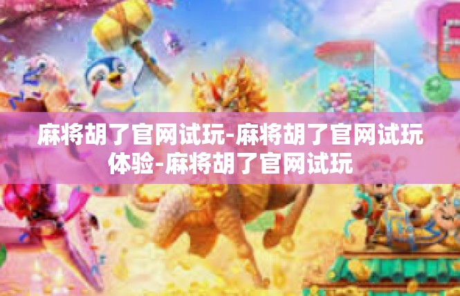 麻将胡了官网试玩-麻将胡了官网试玩体验-麻将胡了官网试玩