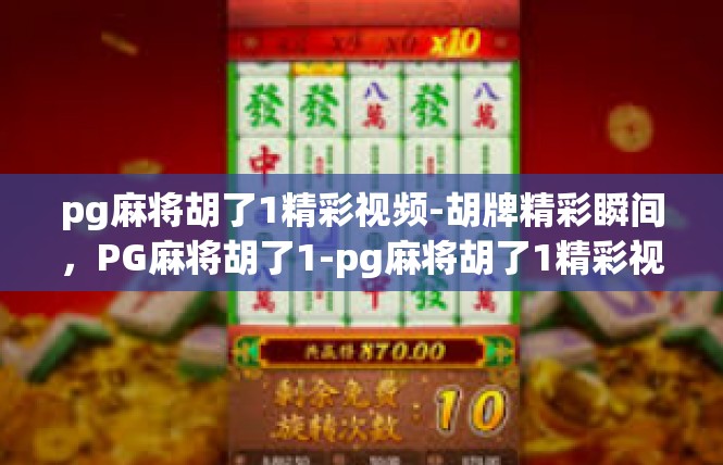 pg麻将胡了1精彩视频-胡牌精彩瞬间，PG麻将胡了1-pg麻将胡了1精彩视频