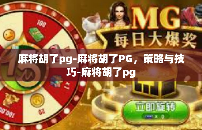 麻将胡了pg-麻将胡了PG，策略与技巧-麻将胡了pg