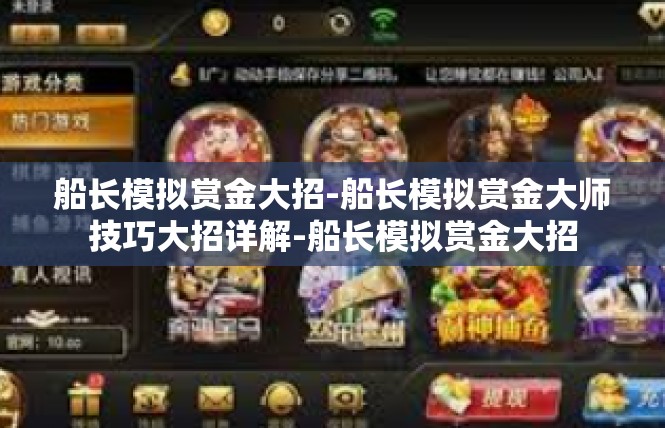 船长模拟赏金大招-船长模拟赏金大师技巧大招详解-船长模拟赏金大招