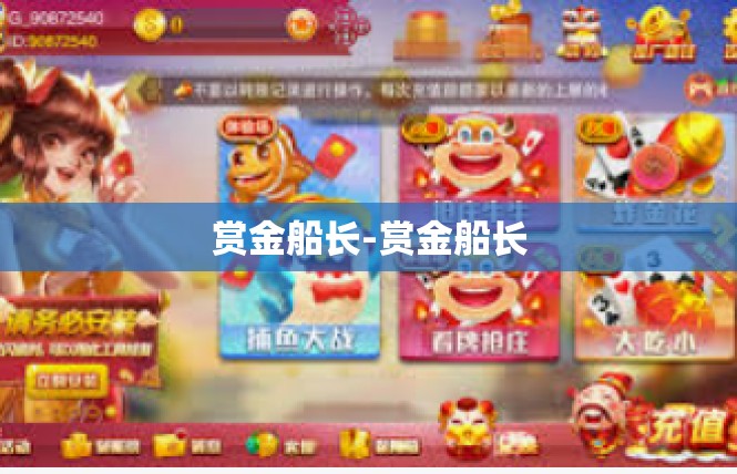 赏金船长-赏金船长
