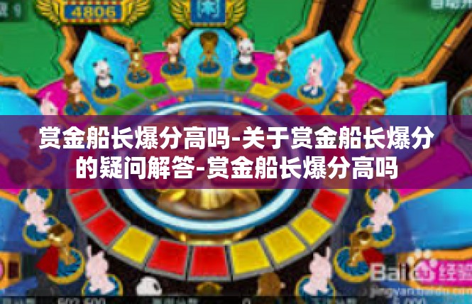 赏金船长爆分高吗-关于赏金船长爆分的疑问解答-赏金船长爆分高吗