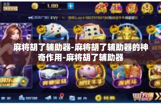 麻将胡了辅助器-麻将胡了辅助器的神奇作用-麻将胡了辅助器