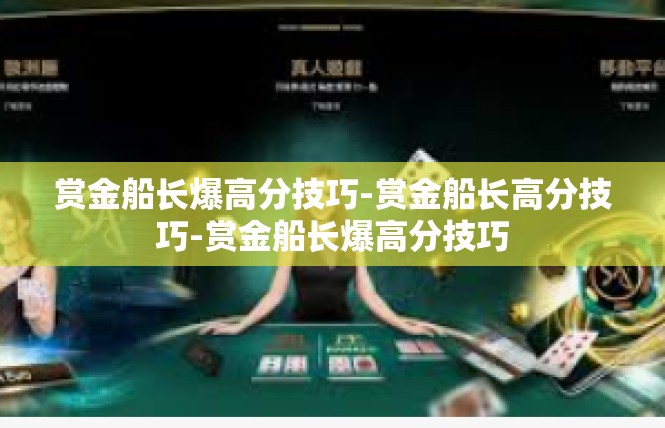 赏金船长爆高分技巧-赏金船长高分技巧-赏金船长爆高分技巧