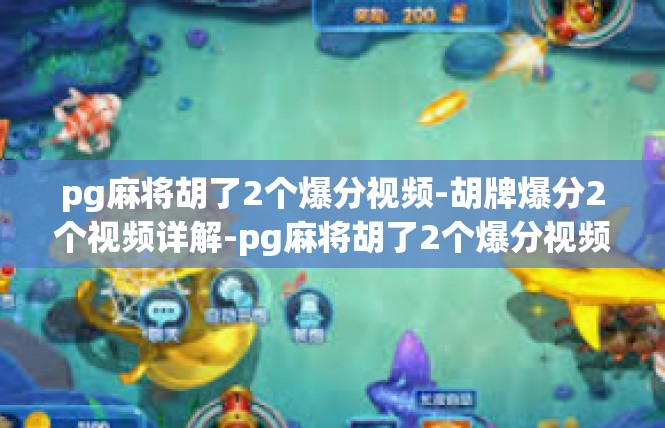 pg麻将胡了2个爆分视频-胡牌爆分2个视频详解-pg麻将胡了2个爆分视频