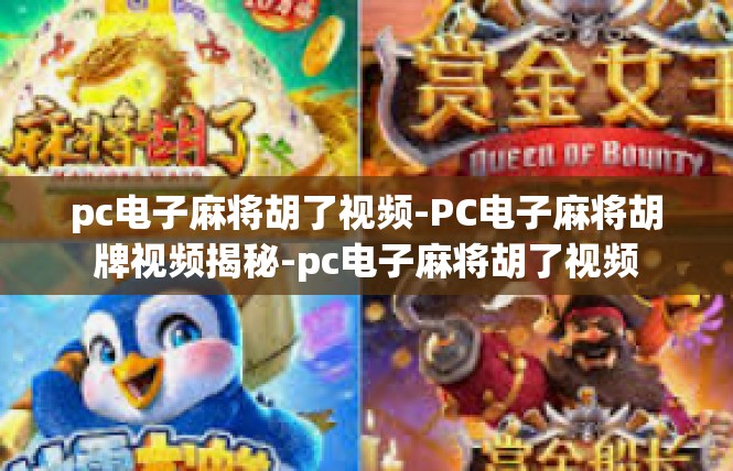 pc电子麻将胡了视频-PC电子麻将胡牌视频揭秘-pc电子麻将胡了视频