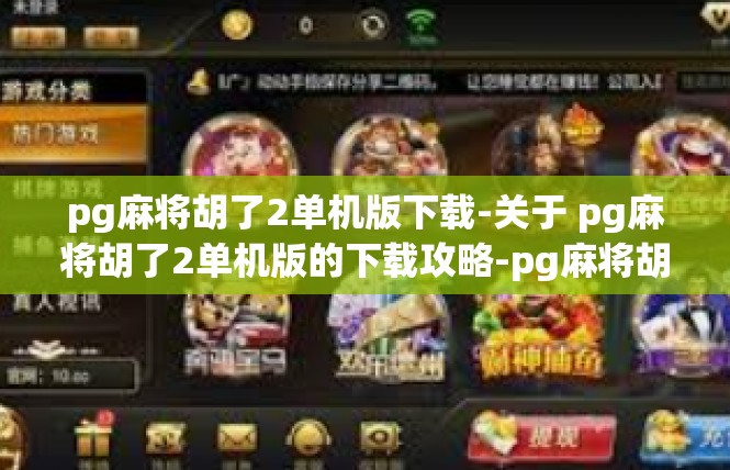 pg麻将胡了2单机版下载-关于 pg麻将胡了2单机版的下载攻略-pg麻将胡了2单机版下载
