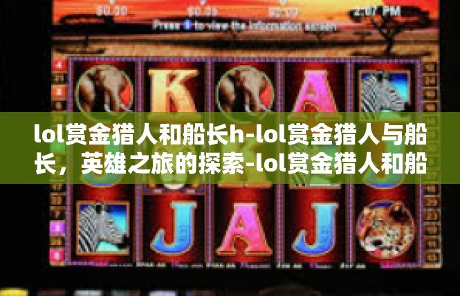lol赏金猎人和船长h-lol赏金猎人与船长，英雄之旅的探索-lol赏金猎人和船长h