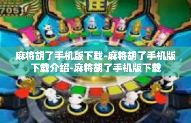 麻将胡了手机版下载-麻将胡了手机版下载介绍-麻将胡了手机版下载
