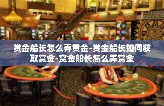 赏金船长怎么弄赏金-赏金船长如何获取赏金-赏金船长怎么弄赏金