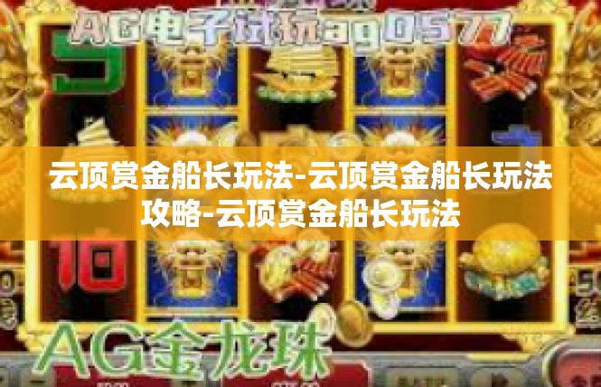云顶赏金船长玩法-云顶赏金船长玩法攻略-云顶赏金船长玩法