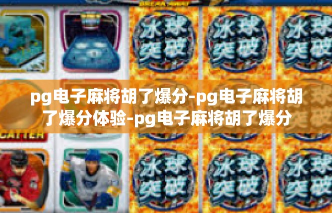 pg电子麻将胡了爆分-pg电子麻将胡了爆分体验-pg电子麻将胡了爆分
