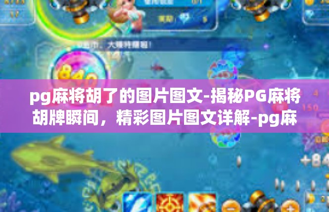 pg麻将胡了的图片图文-揭秘PG麻将胡牌瞬间，精彩图片图文详解-pg麻将胡了的图片图文
