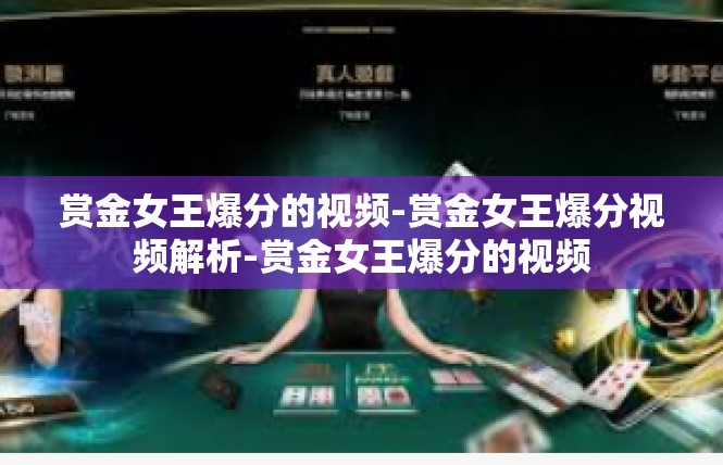 赏金女王爆分的视频-赏金女王爆分视频解析-赏金女王爆分的视频