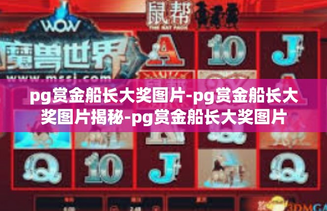 pg赏金船长大奖图片-pg赏金船长大奖图片揭秘-pg赏金船长大奖图片