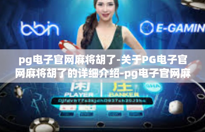 pg电子官网麻将胡了-关于PG电子官网麻将胡了的详细介绍-pg电子官网麻将胡了