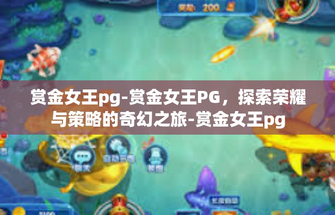 赏金女王pg-赏金女王PG，探索荣耀与策略的奇幻之旅-赏金女王pg