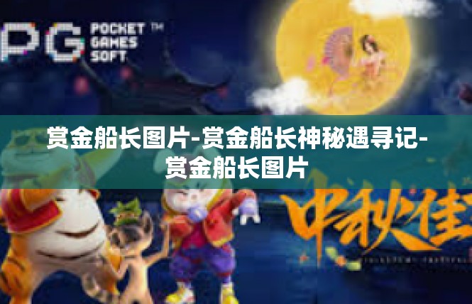 赏金船长图片-赏金船长神秘遇寻记-赏金船长图片