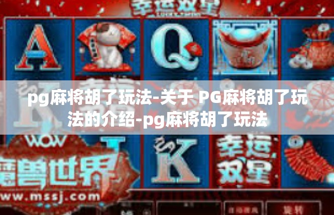 pg麻将胡了玩法-关于 PG麻将胡了玩法的介绍-pg麻将胡了玩法