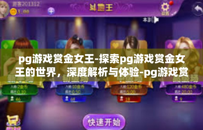 pg游戏赏金女王-探索pg游戏赏金女王的世界，深度解析与体验-pg游戏赏金女王