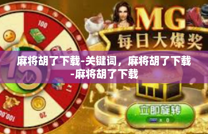 麻将胡了下载-关键词，麻将胡了下载-麻将胡了下载