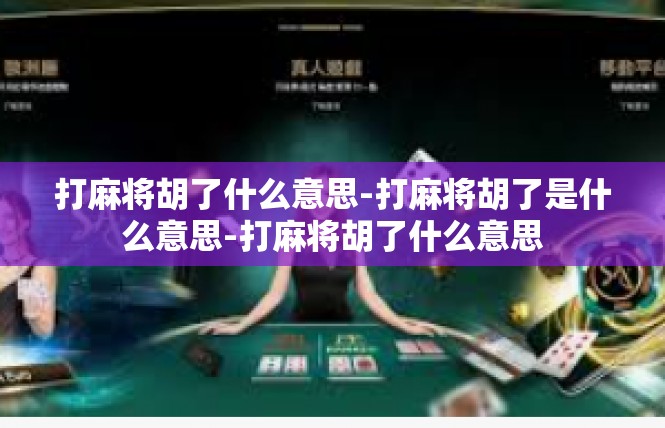 打麻将胡了什么意思-打麻将胡了是什么意思-打麻将胡了什么意思