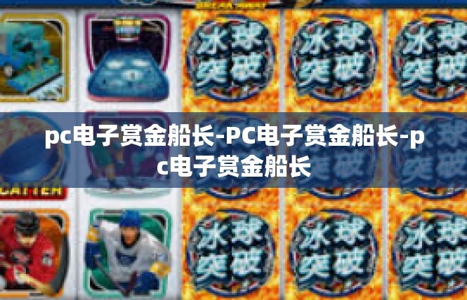 pc电子赏金船长-PC电子赏金船长-pc电子赏金船长