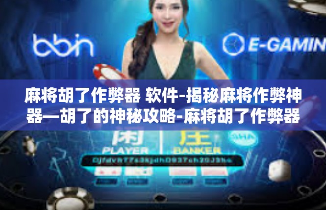 麻将胡了作弊器 软件-揭秘麻将作弊神器—胡了的神秘攻略-麻将胡了作弊器 软件