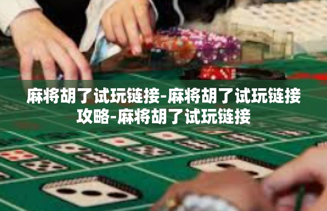 麻将胡了试玩链接-麻将胡了试玩链接攻略-麻将胡了试玩链接