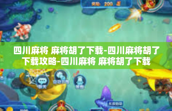四川麻将 麻将胡了下载-四川麻将胡了下载攻略-四川麻将 麻将胡了下载