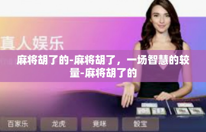 麻将胡了的-麻将胡了，一场智慧的较量-麻将胡了的