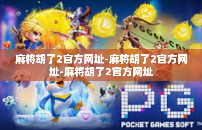 麻将胡了2官方网址-麻将胡了2官方网址-麻将胡了2官方网址