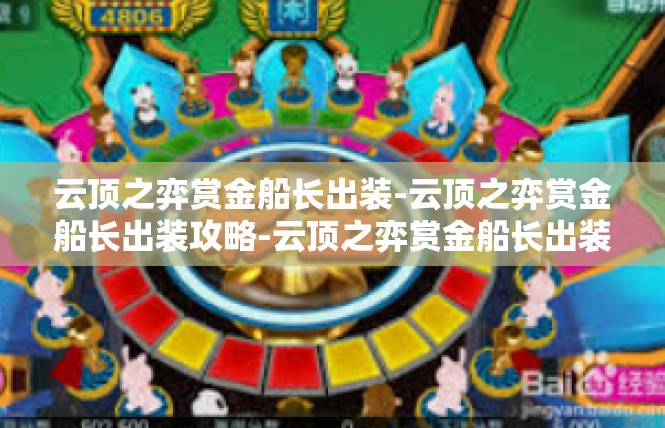云顶之弈赏金船长出装-云顶之弈赏金船长出装攻略-云顶之弈赏金船长出装