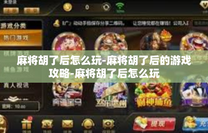 麻将胡了后怎么玩-麻将胡了后的游戏攻略-麻将胡了后怎么玩