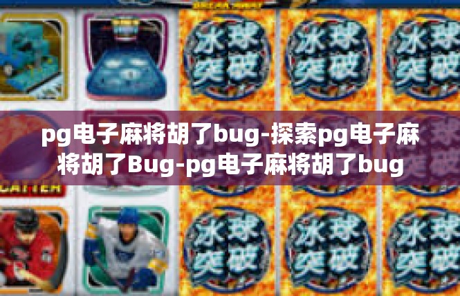 pg电子麻将胡了bug-探索pg电子麻将胡了Bug-pg电子麻将胡了bug