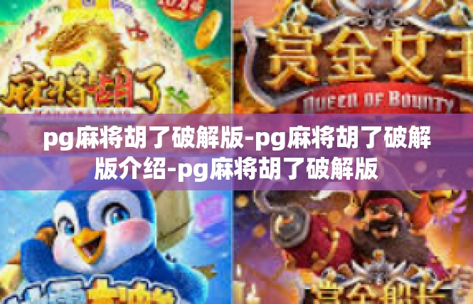 pg麻将胡了破解版-pg麻将胡了破解版介绍-pg麻将胡了破解版