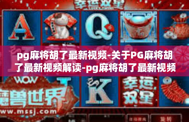 pg麻将胡了最新视频-关于PG麻将胡了最新视频解读-pg麻将胡了最新视频
