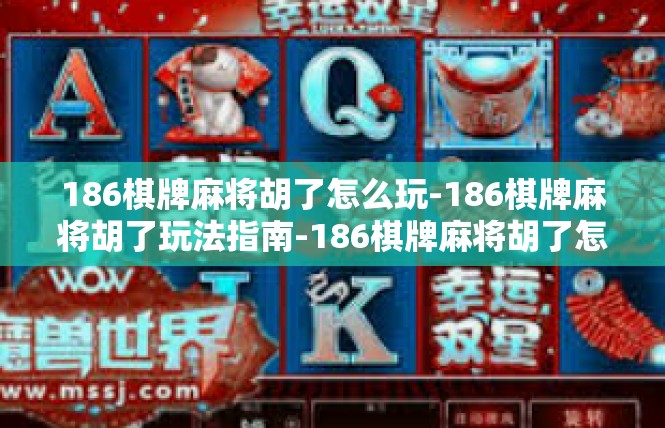 186棋牌麻将胡了怎么玩-186棋牌麻将胡了玩法指南-186棋牌麻将胡了怎么玩