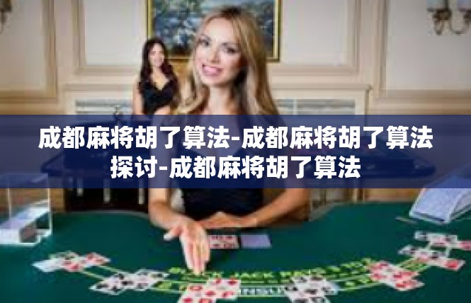 成都麻将胡了算法-成都麻将胡了算法探讨-成都麻将胡了算法