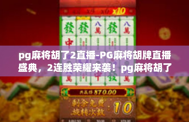 pg麻将胡了2直播-PG麻将胡牌直播盛典，2连胜荣耀来袭！pg麻将胡了2直播
