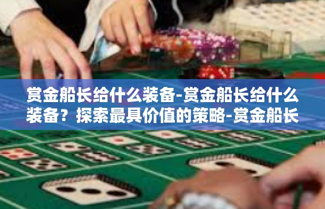 赏金船长给什么装备-赏金船长给什么装备？探索最具价值的策略-赏金船长给什么装备