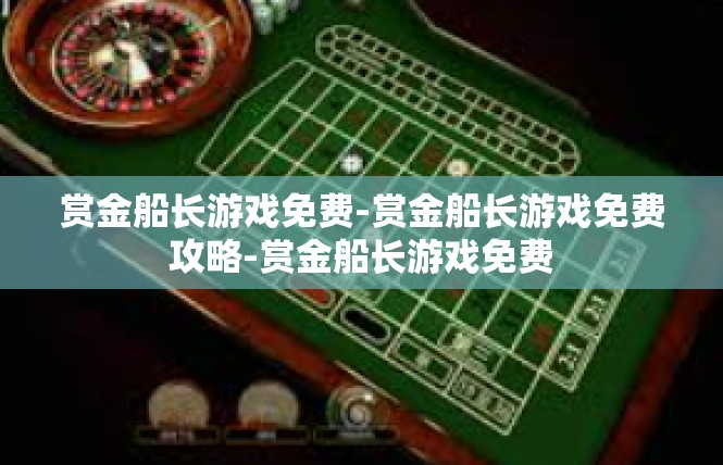 赏金船长游戏免费-赏金船长游戏免费攻略-赏金船长游戏免费