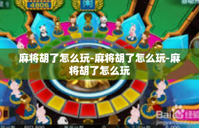 麻将胡了怎么玩-麻将胡了怎么玩-麻将胡了怎么玩