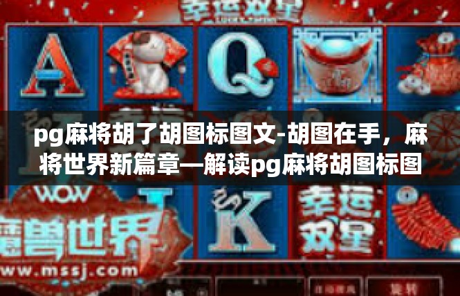 pg麻将胡了胡图标图文-胡图在手，麻将世界新篇章—解读pg麻将胡图标图文-pg麻将胡了胡图标图文