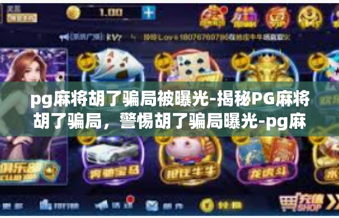 pg麻将胡了骗局被曝光-揭秘PG麻将胡了骗局，警惕胡了骗局曝光-pg麻将胡了骗局被曝光