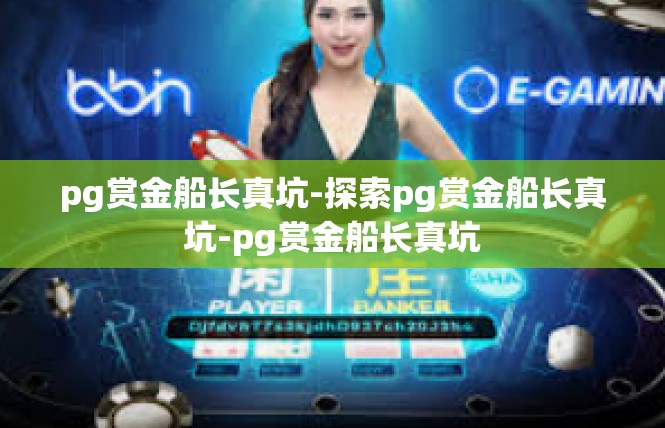 pg赏金船长真坑-探索pg赏金船长真坑-pg赏金船长真坑
