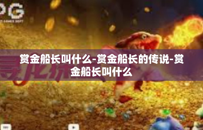 赏金船长叫什么-赏金船长的传说-赏金船长叫什么