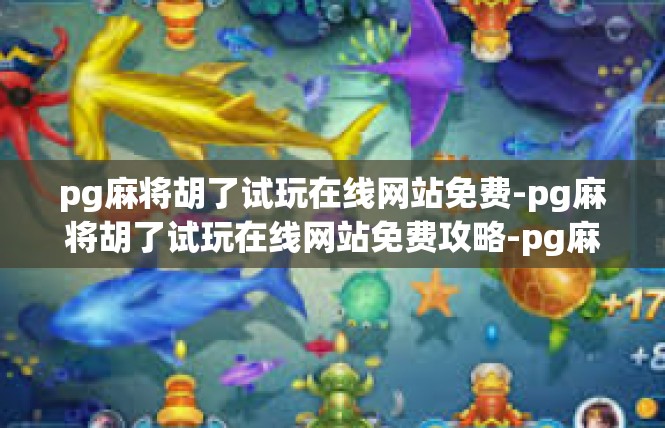 pg麻将胡了试玩在线网站免费-pg麻将胡了试玩在线网站免费攻略-pg麻将胡了试玩在线网站免费