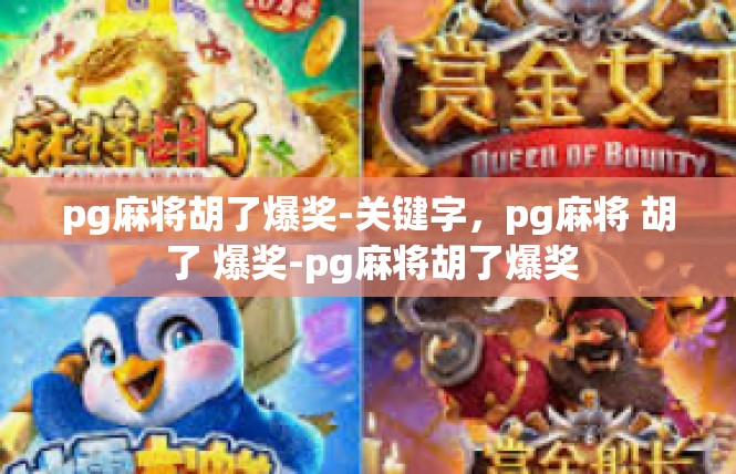 pg麻将胡了爆奖-关键字，pg麻将 胡 了 爆奖-pg麻将胡了爆奖